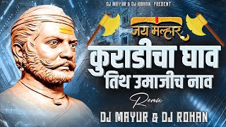कुर्हाडीचा घाव तिथ उमाजीच नाव | Kuradicha Ghav Tith Umaji Cha Nav dj song | DJ Mayur & DJ Rohan