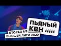 Вторая 1/8 Высшей лиги КВН 2020 - Пьяный КВН / Возможно ли пробить Детей Тьюринга?