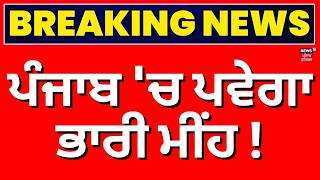 Today Weather Update | ਪੰਜਾਬ 'ਚ ਪਵੇਗਾ ਭਾਰੀ ਮੀਂਹ! Rain | Today Punjabi News | News18 Punjab