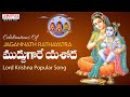 ముద్దుగారే యశోద | Celebrations Of Jagannath Rath yatra | Lord Sri krishna | G.Bala Krishna Prasad