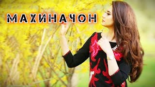 О махиначон дилакам - бехтарин суруди точики - самый лучший таджикиский песня - | #подпишись 🙏