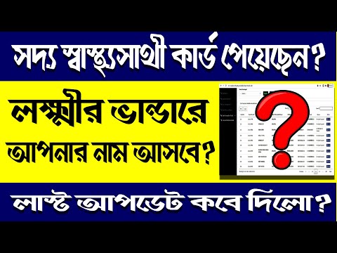 Swasthya Sathi Data Updates in Lokkhi Bhandar Prokolpo || Laxmi Bhandar Without Swasthya Sathi Card