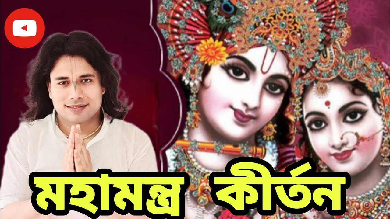 “মহামন্ত কীর্তন শ্রীশ্রী কৃষ্ণদাস গোস্বামী মহারাজ জী”|| radheradhe hare Krishna hare ram 🙏