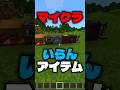 マイクラで正直いらないアイテム3選 #マイクラ #shorts #解説