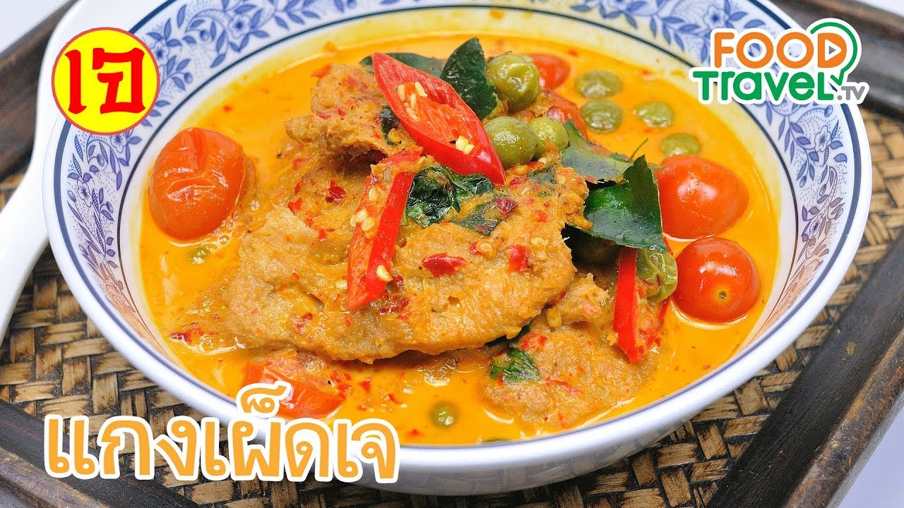 แกงเผ็ดเป็ดย่างเจ อาหารเจ | FoodTravel ทำอาหาร