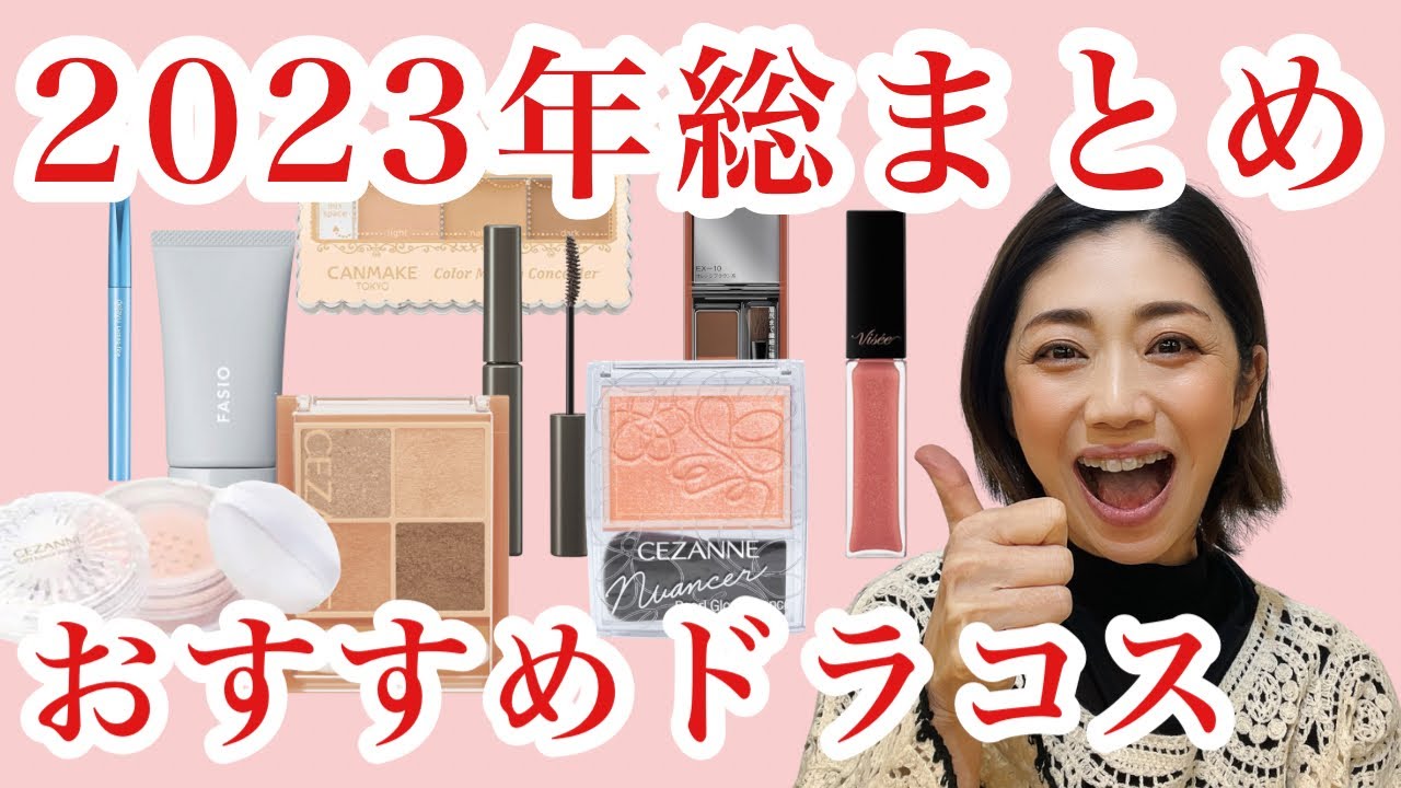 2023プチプラ総まとめ】ドラッグコスメで本当に良かったおすすめな