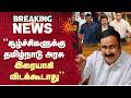 “சூழ்ச்சிகளுக்கு தமிழ்நாடு அரசு இரையாகி விடக்கூடாது” - Anbumani | CM Vijay | PMK | Sun News