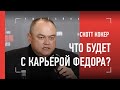 ЧТО БУДЕТ С КАРЬЕРОЙ ФЕДОРА? Скотт Кокер о бое Емельяненко vs Джонсон