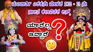 ಮಂದಾರ್ತಿ ಎರಡನೇ ಮೇಳದ 2022 - 23 ನೇ ಸಾಲಿನ ಕಲಾವಿದರ ಲಿಸ್ಟ್ -ಯಾರಿದ್ದಾರೆ 🤔- Mandarthi mela list- yakshagana