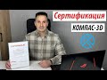 КОМПАС-3D Как Получить Сертификат? Вопросы и Задания в Тесте. Сертификация | Роман Саляхутдинов