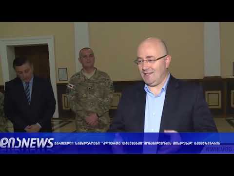 “ძლიერთა თამაშებზე“ ქართველი სამხედროებიც გაემგზავრნენ 18.10.2018