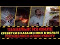 🥩ШАШЛЫК ИЗ ФИЛЕ🍤КРЕВЕТКИ В КАЗАНЕ🍖МЯСО В ФОЛЬГЕ | 🍻ПОСИДЕЛКИ В АЛКОСУББОТУ