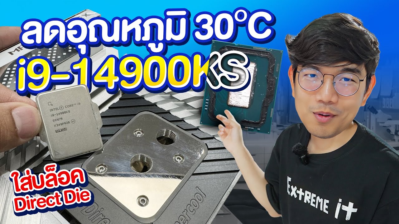ผ่า cpu i9 14900KS ตัวเทพ SP110 ใส่บล๊อก Direct Die ของไทย เย็นขึ้น 30 องศา OC ทะลุ 6.2GHz