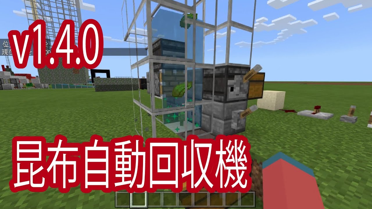 ｖ1 4 昆布自動回収機 ひろばのマイクラ統合版 マイクラpe Youtube