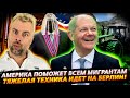 АМЕРИКА ПОМОЖЕТ МИГРАНТАМ | КУДА ПРОПАЛ ЛЛОЙД ОСТИН | СНОВА СЛЫШНО &quot;НА БЕРЛИН!&quot;