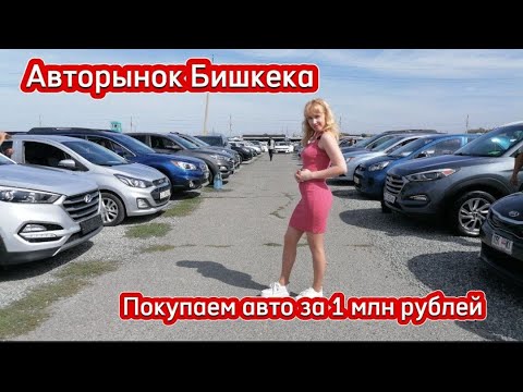Авторынок Бишкека | Покупаем авто на рынке для путешествия  | 3 сентября 2023 года