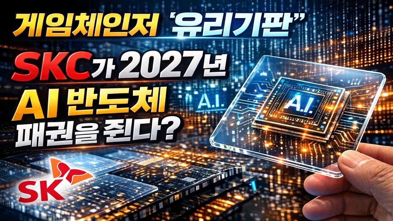 엔비디아도 기다린다, SKC '유리기판'이 바꿀 2027년 반도체 판도