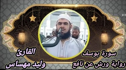 سورة يوسف برواية ورش عن نافع| Walid mahsas