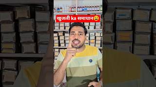 खुजली ka समाधान 😫 | Itching Solution #shorts #2026 #skincare