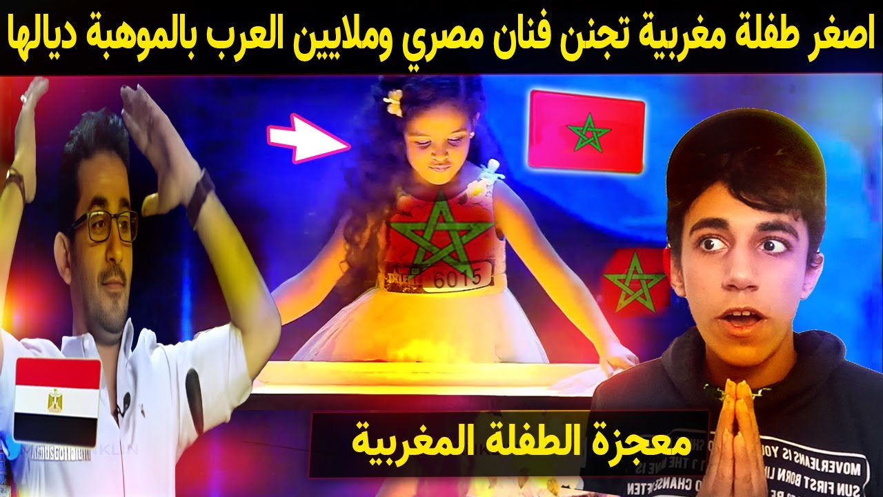 اصغر طفلة مغربية تجنن الفنان المصري وانبهار ملايين العرب بالموهبة ديالها ❤ 🇲🇦