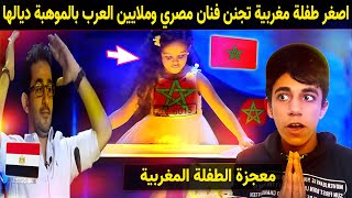 اصغر طفلة مغربية تجنن الفنان المصري وانبهار ملايين العرب بالموهبة ديالها ❤ 🇲🇦