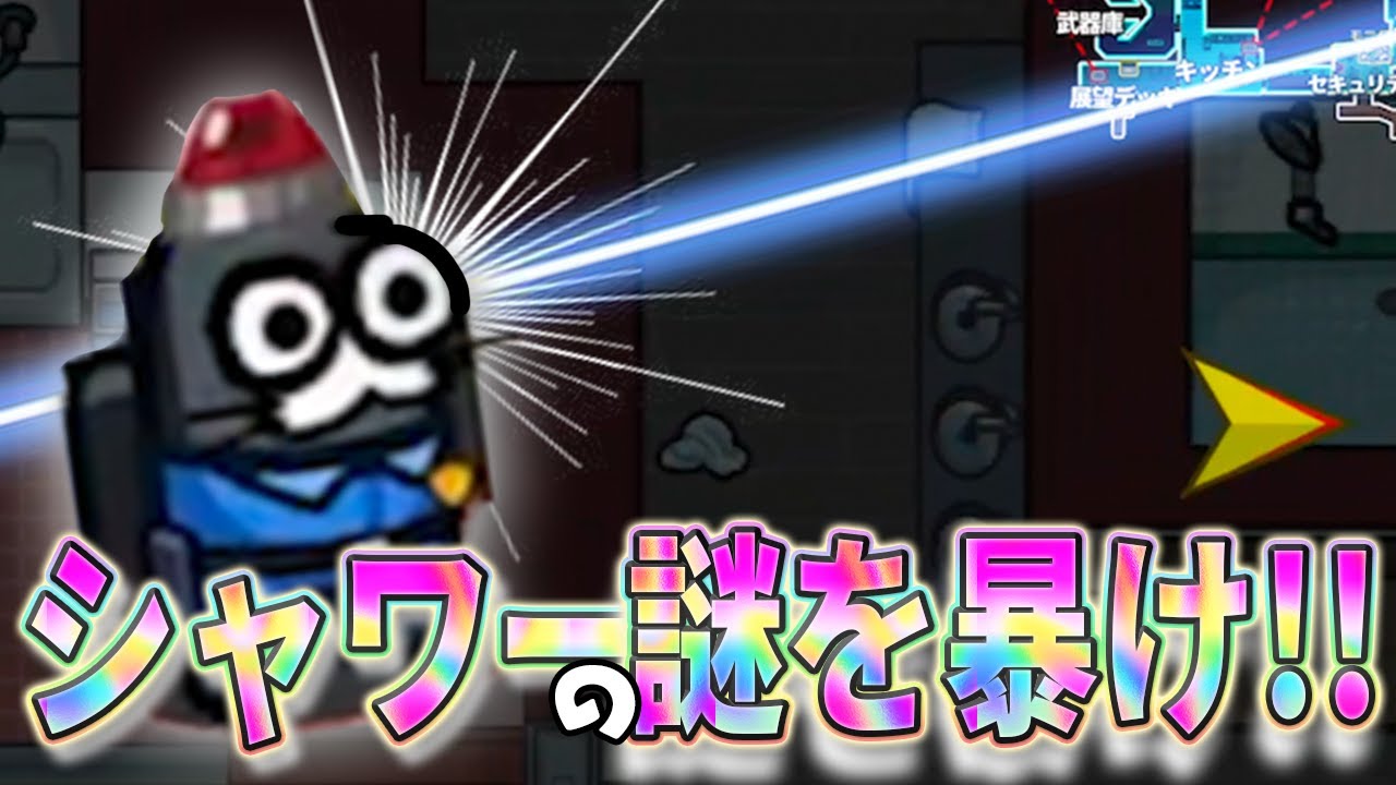 【AmongUs】シャワー室で一体何が起こっていたんだｗｗｗ【激戦動画#850】