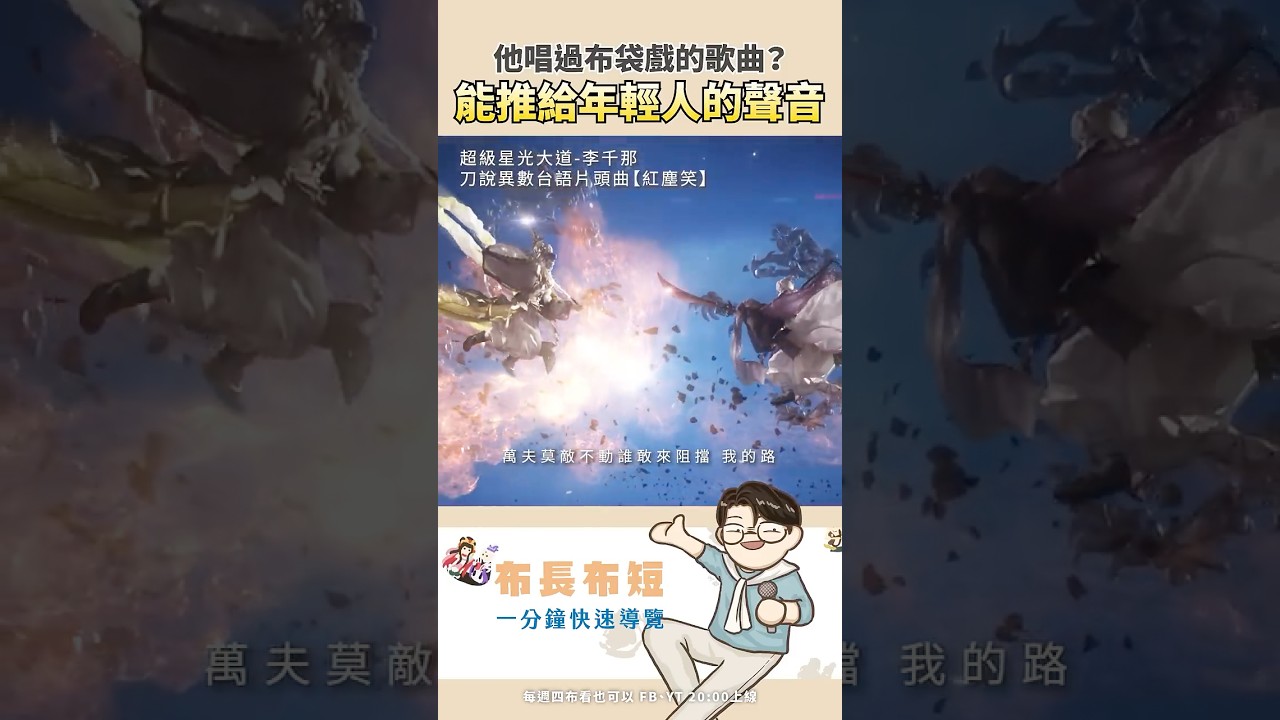 【布長布短】歌唱比賽出道的歌手也唱過布袋戲主題曲？ #霹靂布袋戲