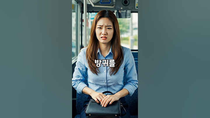 방귀를 참던 여자는 결국...