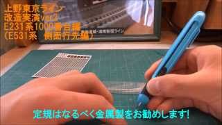 【Nゲージ】上野東京ライン改造実演ver2 {KATO E231系1000番台編(E531系)}