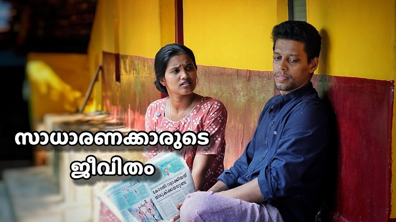Malayalam Thrilling Web Series | സാധാരണക്കാരുടെ ജീവിതം full video 