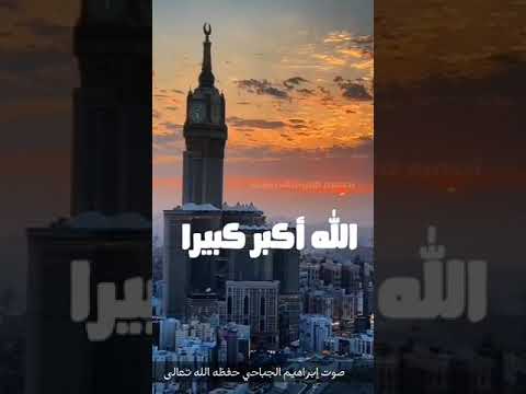 الله واكبر تملأ الدنيا صوت إبراهيم الجباحي