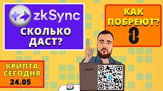 Крипта Сегодня: Главные Новости и Идеи на Неделю / Airdop L0 и ZkSync / Taiko  #крипта #airdrop