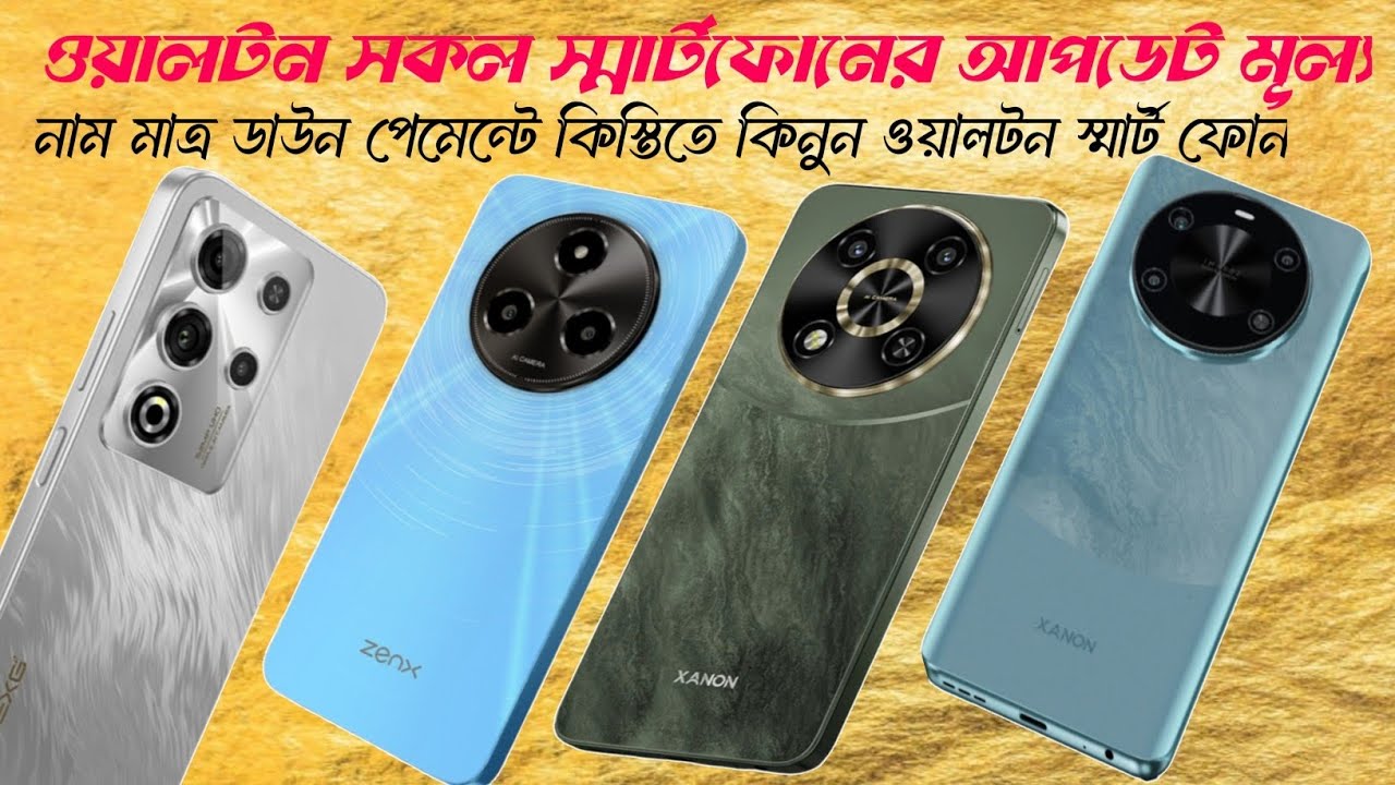 ওয়ালটন সকল স্মার্টফোনের আপডেট মূল্য 