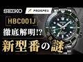 【セイコー新型番"H"の謎】HBC001Jを1文字ずつ解読｜プロスペックス1968ヘリテージGMT 実機レビュー（HBC001J / HBC002J）