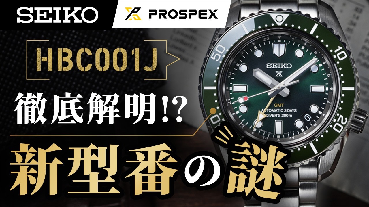 【セイコー新型番"H"の謎】HBC001Jを1文字ずつ解読｜プロスペックス1968ヘリテージGMT 実機レビュー（HBC001J / HBC002J）