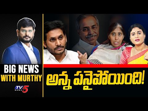 అన్న పనైపోయింది! | Big News With Murthy | YS Jagan | YS Sunitha | YS Sharmila | TV5 News - TV5NEWS