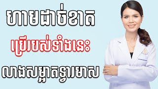 ហេតុអ្វីបានត្រូវគេហាមឃាត់មិនអោយលាងសម្អាតតំបន់ពិសេសជាមួយទឹកអំបិល ?អ្នកគ្រូស្រីពៅ គាត់នឹងពន្យល់បងប្អូន