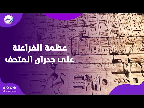 الحيطان بتحكي تاريخ عظمة الفراعنة على جدران المتحف المصري الجديد