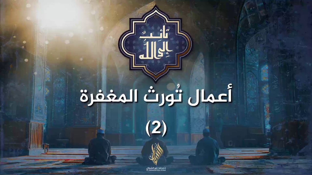 أعمال تورث المغفرة 2 - د. محمد خير الشعال