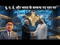 यू. ए. ई. और भारत के सम्बन्ध नए स्तर पर