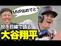【祝MVP】大谷規格外のパワーと技術も凄まじい…元中日エースがいちファンとして語る大谷翔平!
