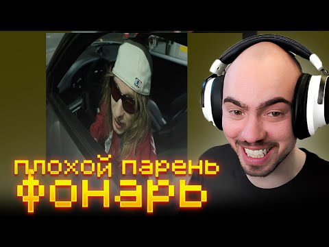 СКИЛЗОР СМОТРИТ: PLOHOYPAREN - Фонарь
