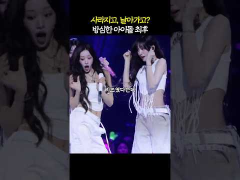 장원영도 실수하는 '무대 위 돌발상황'