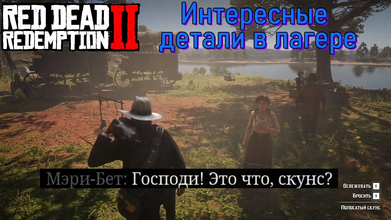 Что будет если в лагере в Red Dead Redemption 2
