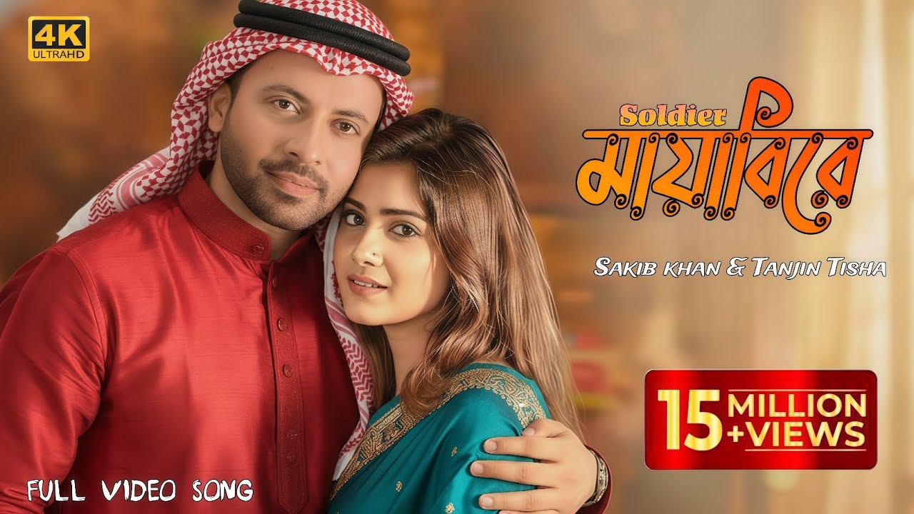 মায়াবীরে 2 | Soldier Movie | Shakib Khan x Tanjin Tisha | Bangla Love Song 2025 | D-Series Max