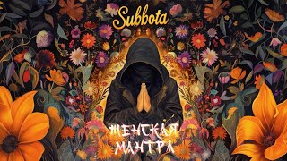 Subbota - Женская мантра x (Премьера трека, 2024)