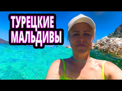 ЭКСКУРСИЯ В ТУРЦИИ. Турецкие Мальдивы.