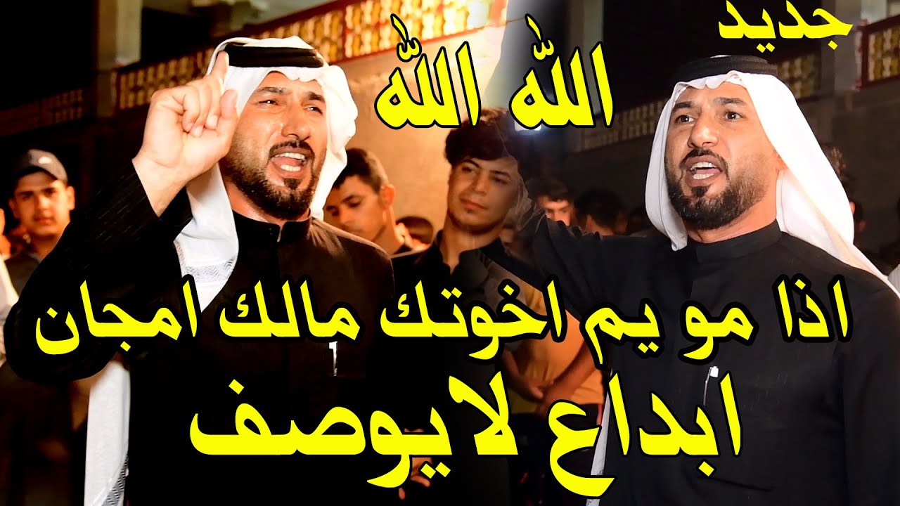اذا مو يم اخوتك مالك امجان- الله الله ابداع مو طبيعي- كرار ابو رزاق البصيري- تعالوا لايفوتكم