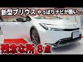 【残念】新型プリウスのダメな所8点！実際に見てきて気づいたこと　ナビが....