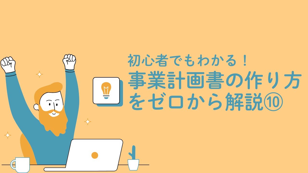初心者でもわかる！事業計画書の作り方をゼロから解説⑩ - YouTube